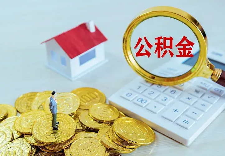 焦作离职公积金代办（焦作离职公积金代取需要什么材料）